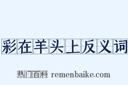 彩在羊头上反义词是什么意思的图片